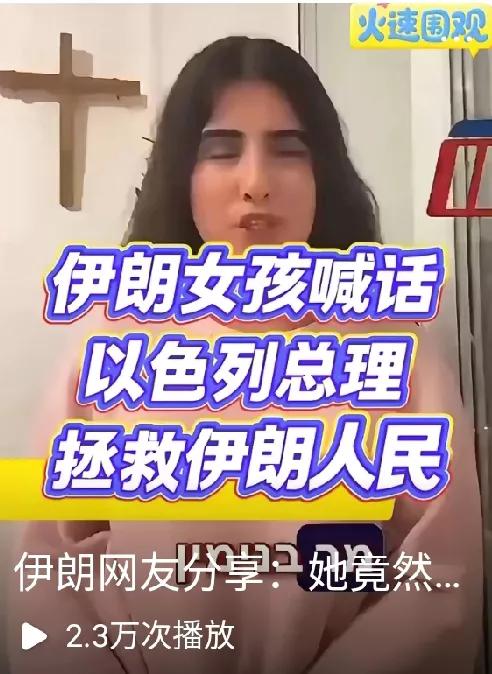 一个问题:这个伊朗女孩公开向以色列喊话，要以色列出兵去"拯救"伊朗人民(下图)。