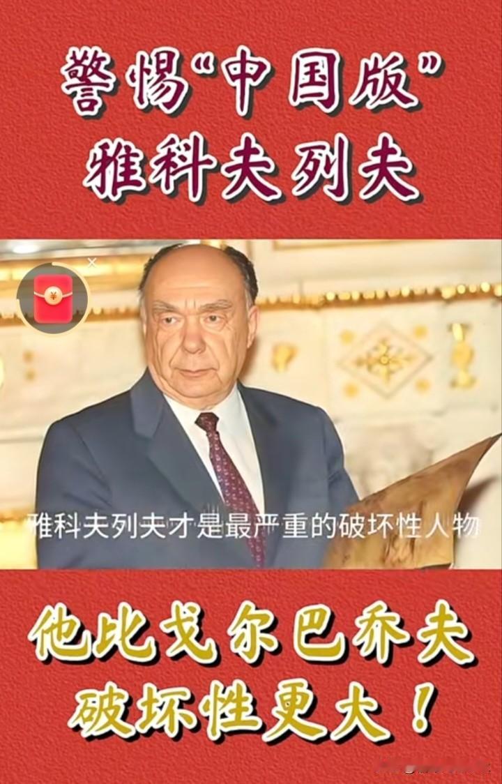 他相当于戈尔巴乔夫的大脑，也是催化苏联解体的战略内鬼，比戈尔巴乔夫破坏性更大。