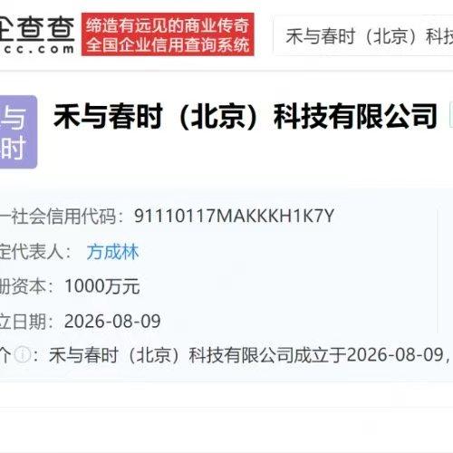 董宇辉又开新公司。企查查显示 8 月 9 日“禾与春时（北京）科技有限公司”成立