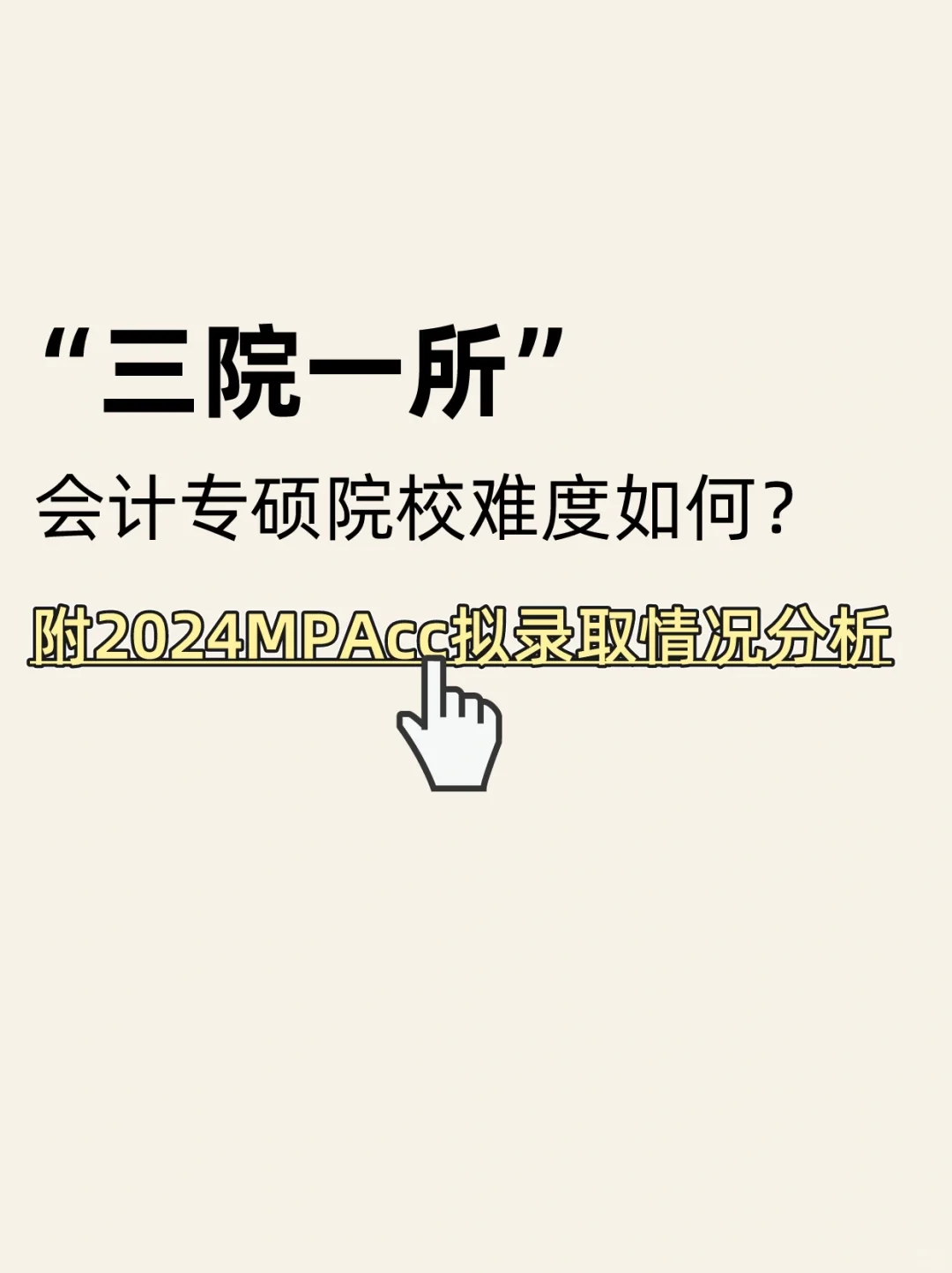 “三院一所”的会计专硕哪个上岸机会大？
