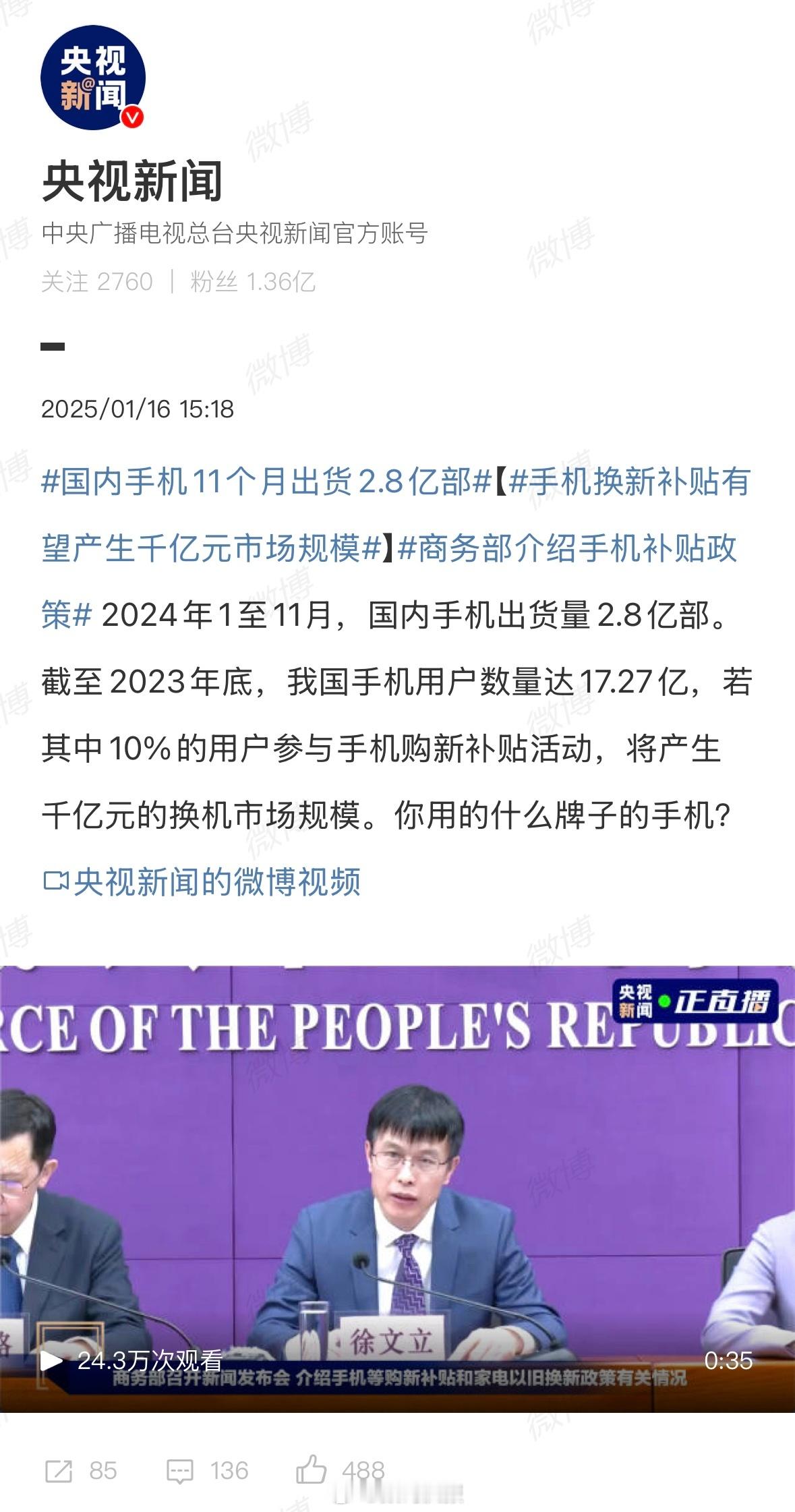 国内手机11个月出货2.8亿部 2025年手机热门话题，以旧换新！就是给折扣让你