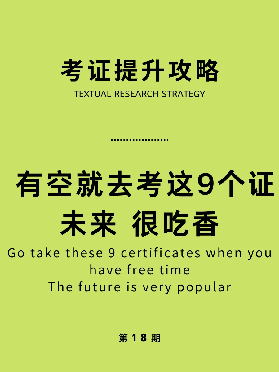 不摆烂！有空就去考这9个证，未来很吃香！