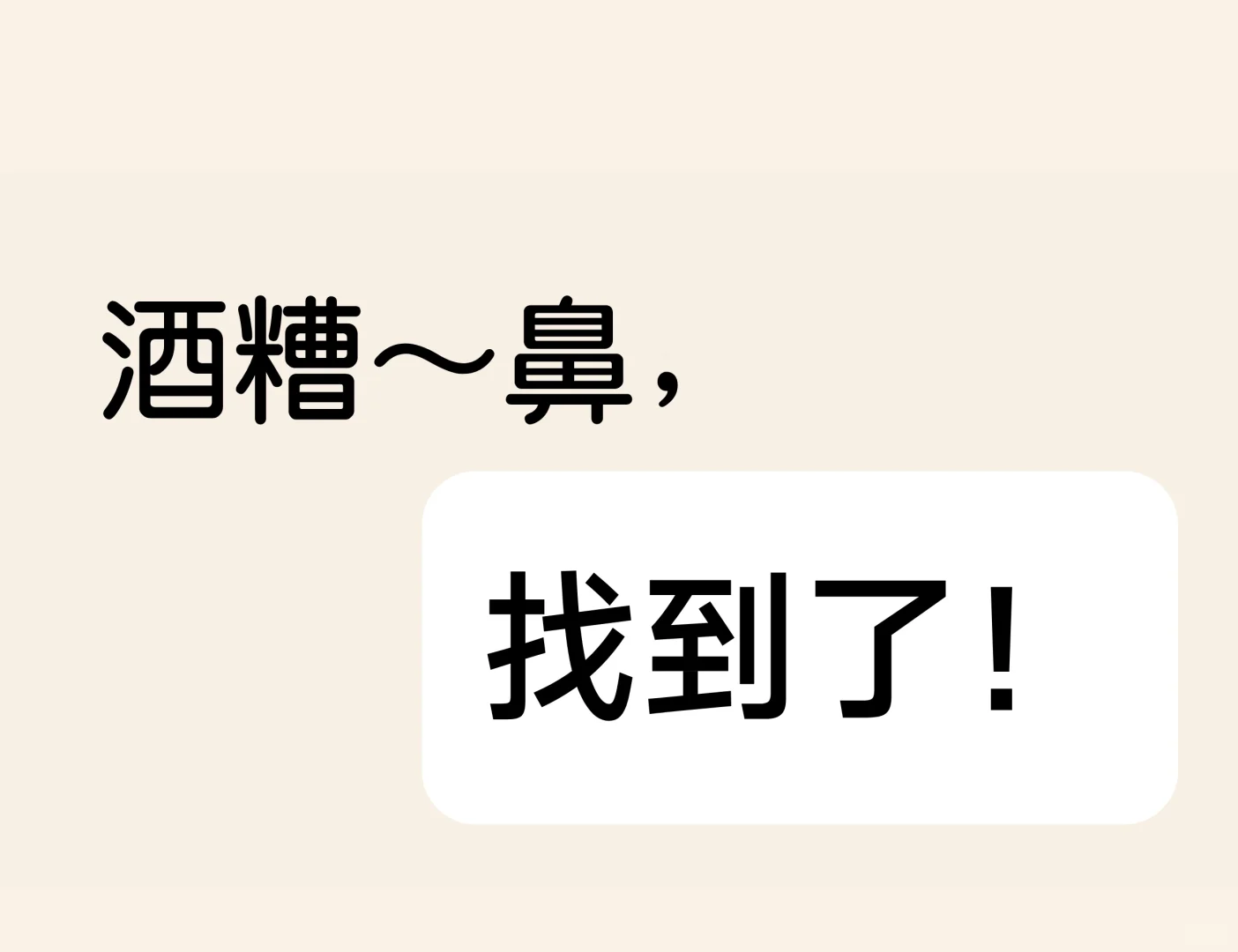 酒糟🌝鼻，找 到 了