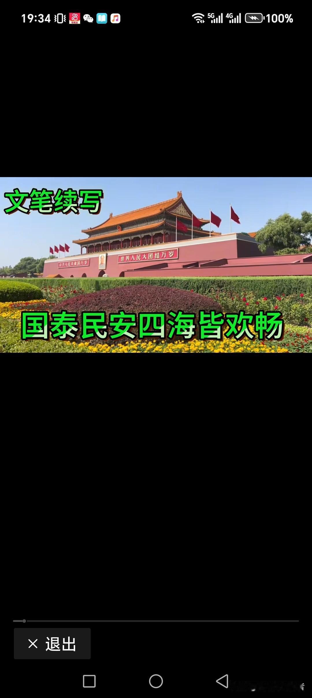 国泰民安四海皆欢畅
幸福安康八方来财乐