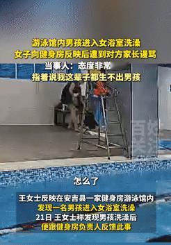 缺大德了！浙江湖州，一女子游完泳后去浴室洗澡，不料，有一位看起来八九岁的男孩突然