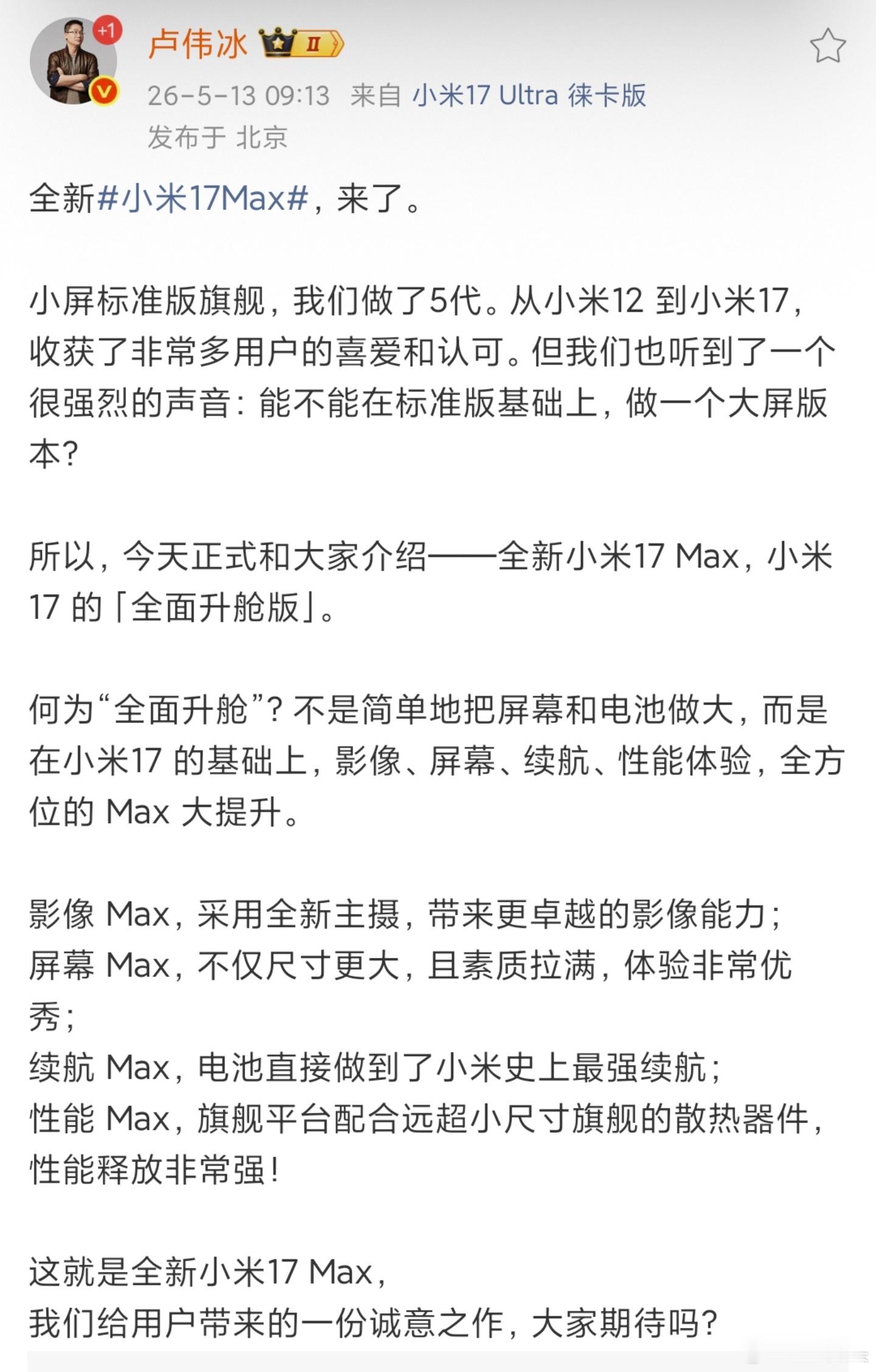 小米17 Max官宣了，按照以往提前一周预热的惯例，看样子发布时间就是下周。这款