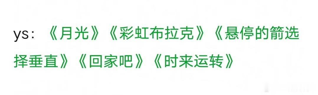 最近开演唱会的侯明昊 丁禹兮 罗云熙 张新成 曾舜晞 于适，有哪首歌听过吗