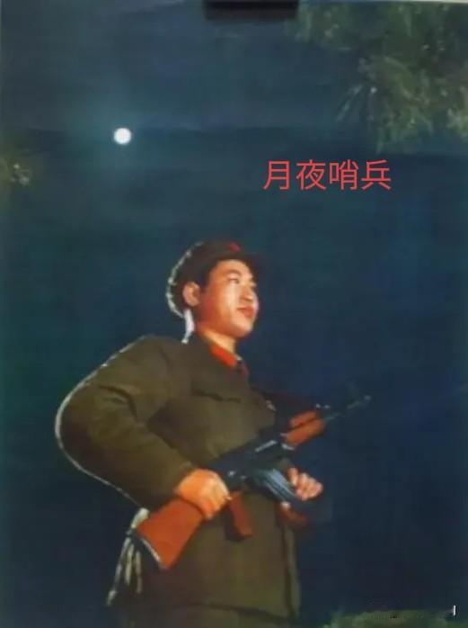 1970年拍摄的《月夜哨兵》这幅摄影作品，题材选的确实不错，作者拍摄的水平也不错