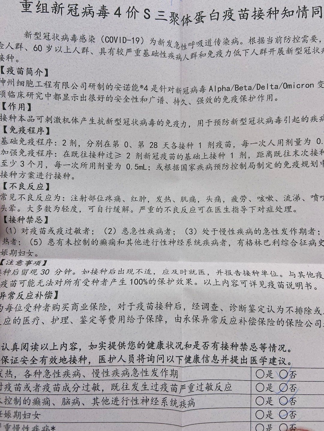 第四针神州四价接种完毕，留观中。目前北京的接种点，几乎全是神州四价。连一向不靠谱