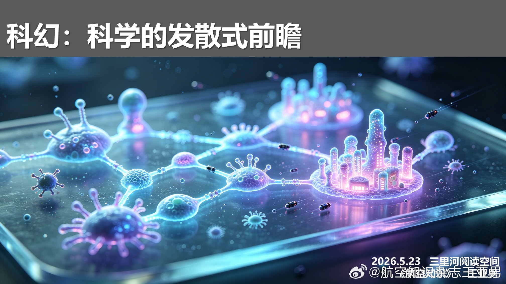 明天（5月23日），三里河阅读空间，科幻图书展，14:00—16:00，中间有一