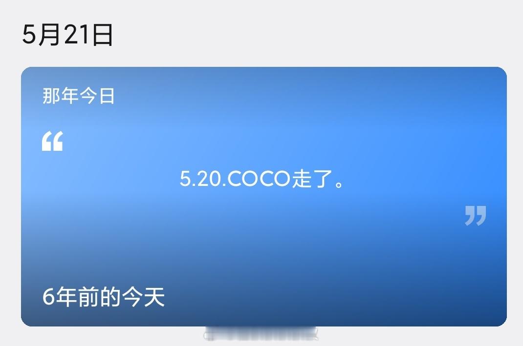 QQ这个那年今日的功能真是绝了六年前的520，我的coco走了 哭到收不住声了！