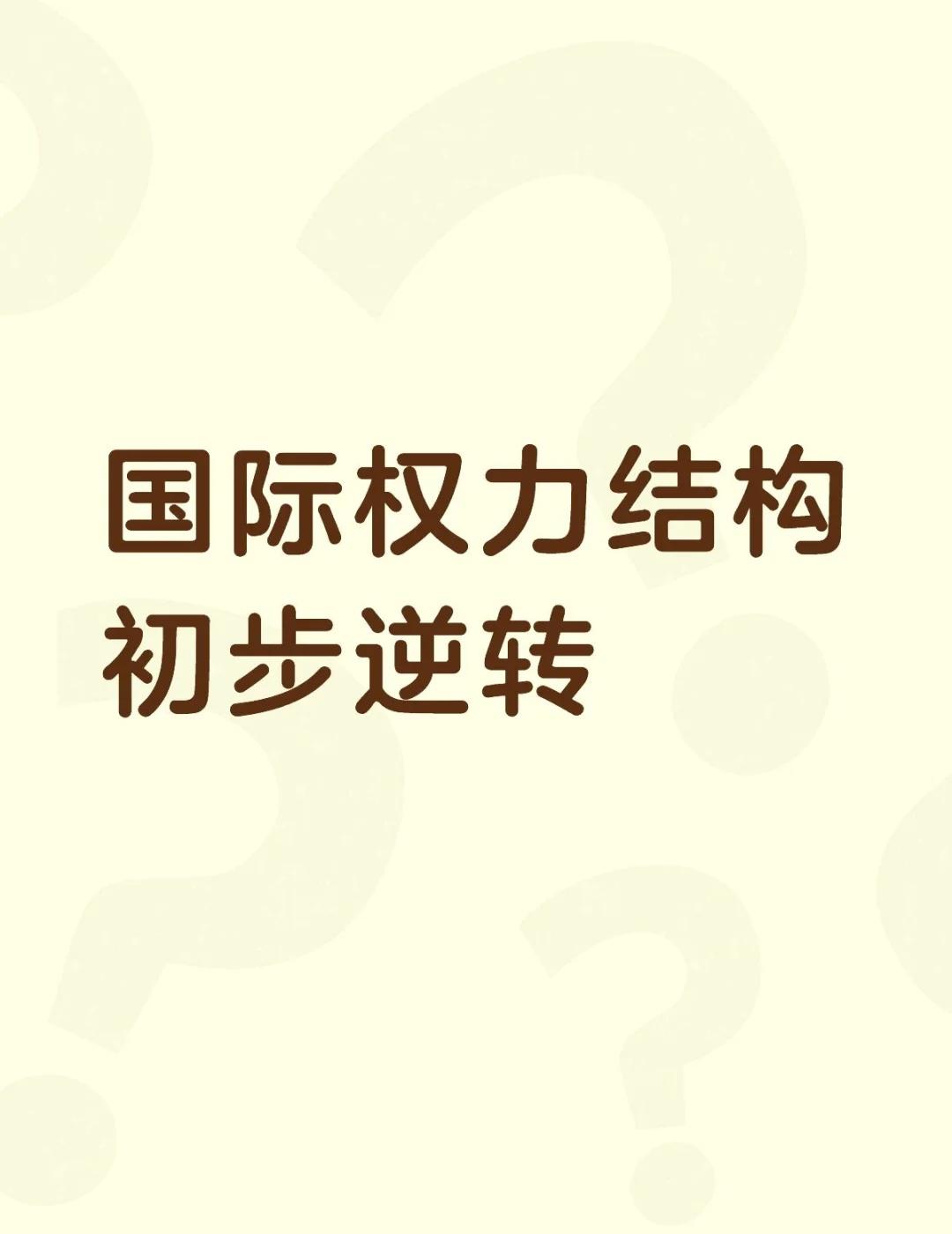 国际权力结构初步逆转
不懂就问有问必答[话题] 万能的小红书[话题]
国际权力结