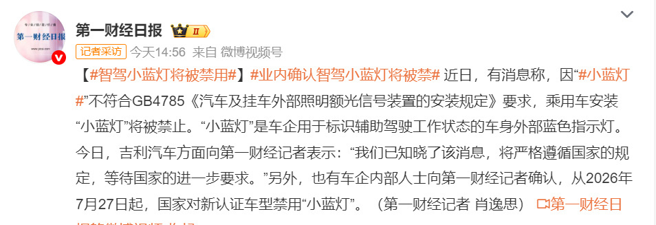 智驾小蓝灯将被禁用不符合汽车灯光要求，小蓝灯要彻底退出历史舞台了，汽车明确规定的