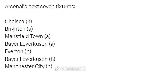 阿森纳未来7场比赛：主战切尔西、客战布莱顿、客战曼斯菲尔德、客战勒沃库森、主战埃