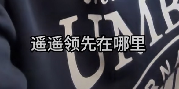 刚看到一段视频，不是，现在有些人看待事情的方向，是不是有点偏啊？内容大概是这样的