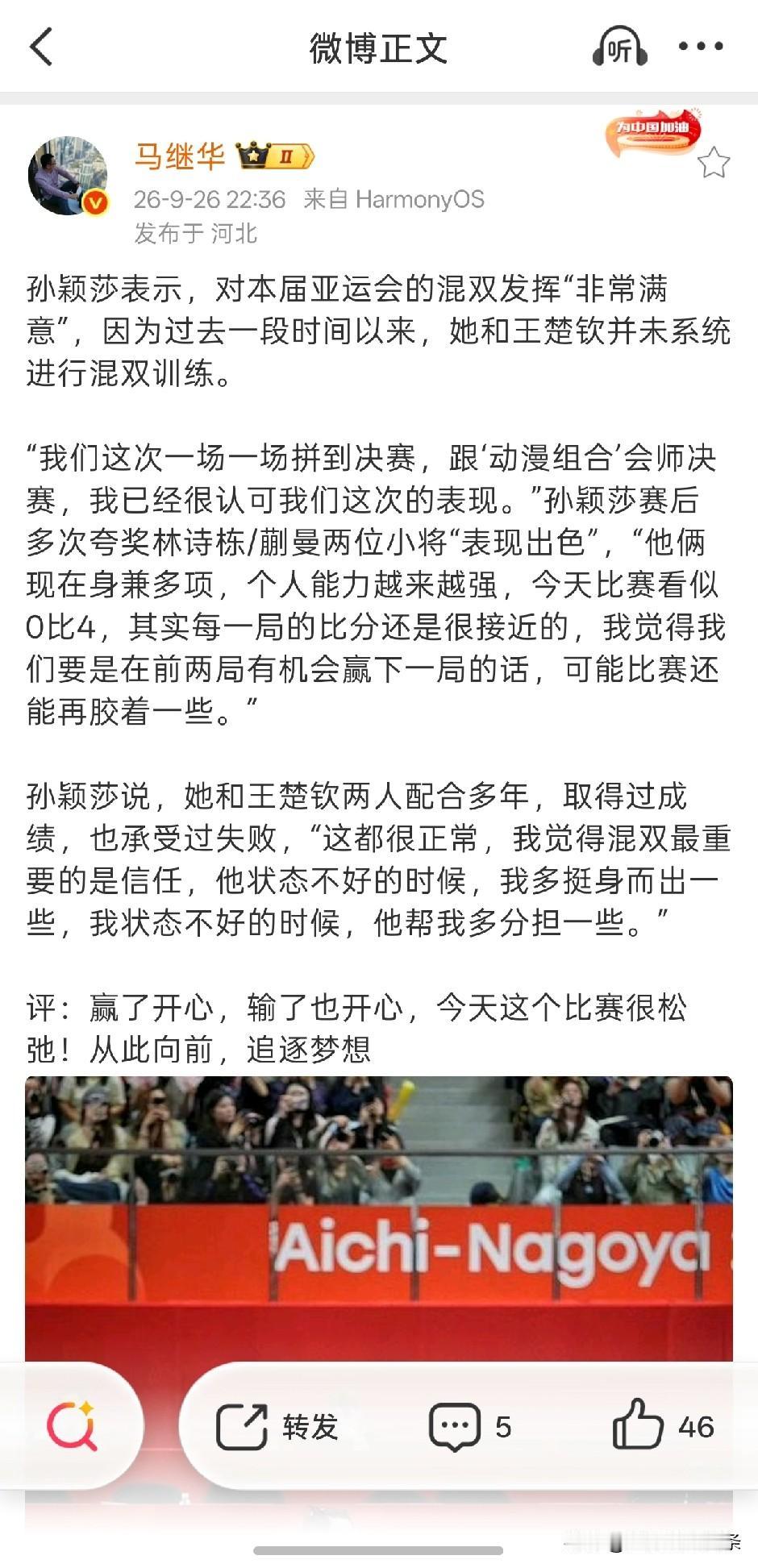 看完莎莎的采访，我觉得这次名古屋亚运会，莎头混双拿银牌，也不是一件很坏的事。
