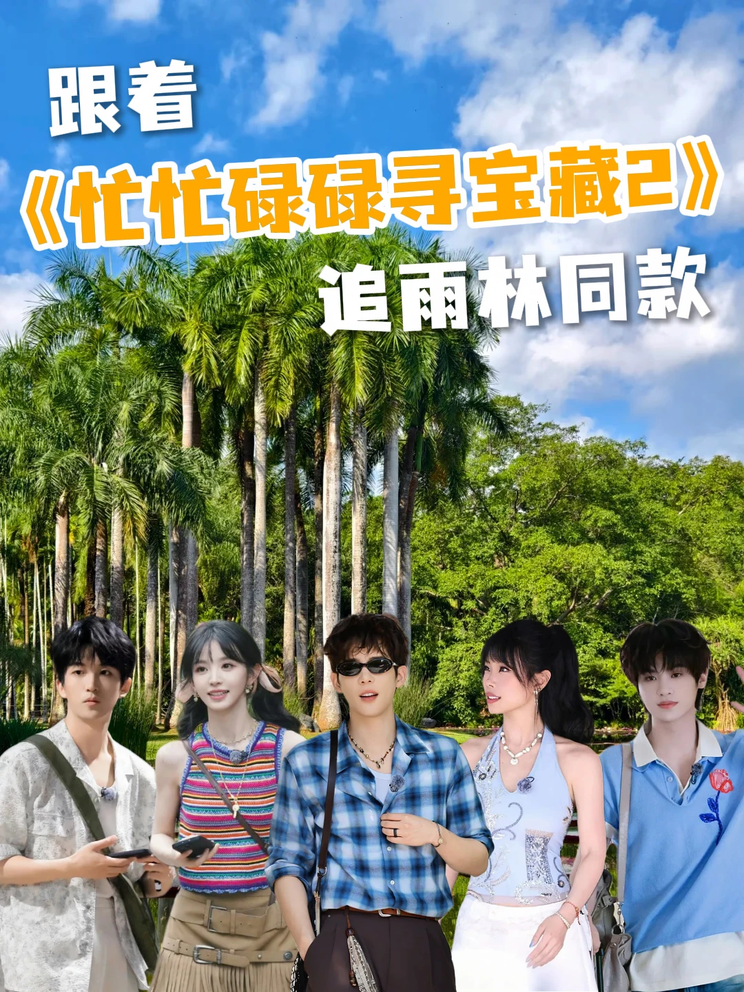 🌴被王安宇田曦薇黄明昊带火的雨林村寨！
