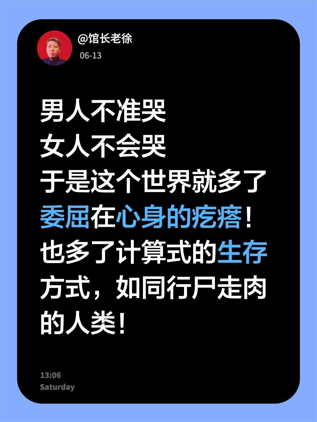 男人不准哭
女人不会哭
于是这个世界就多了委屈在心身的疙瘩！
也多了计算式的生存