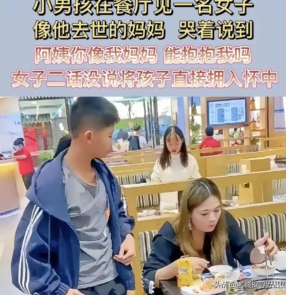 泪目了！广东茂名一小男孩在餐厅吃饭时，发现隔壁桌的女子背影像妈妈，他借上洗手间经