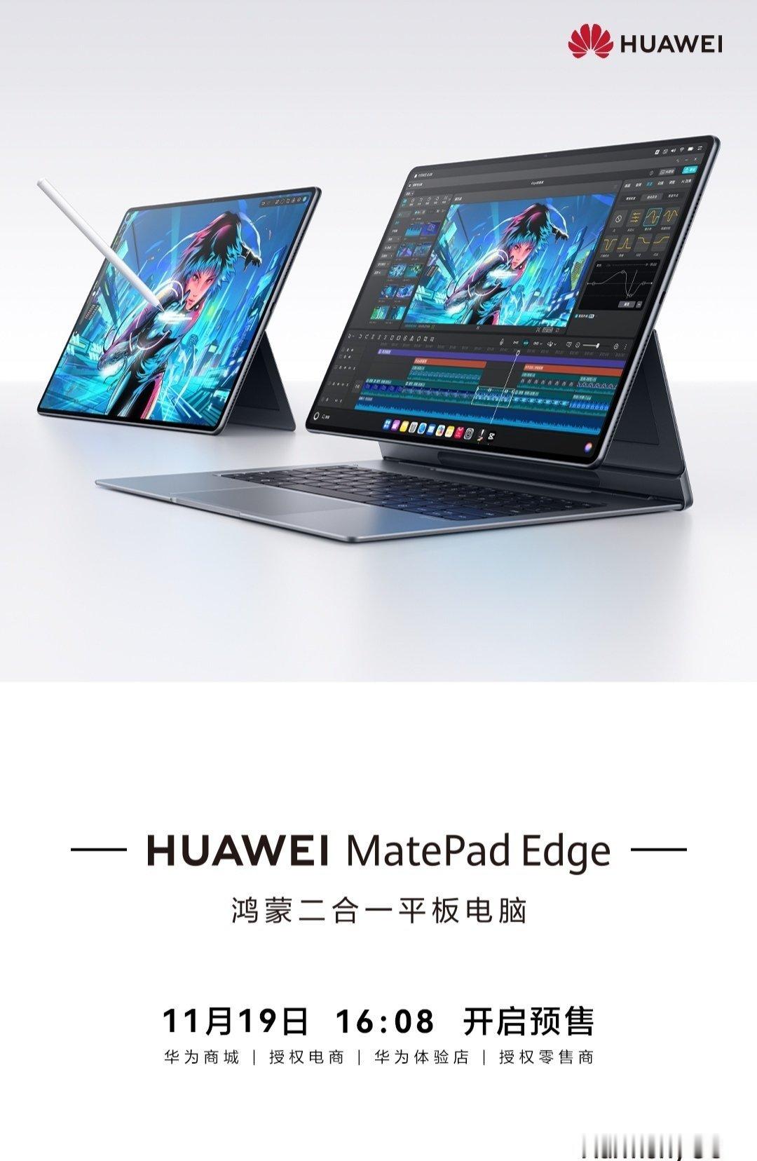 【华为 MatePad Edge 二合一平板电脑确认支持 PC 版 QQ 应用】