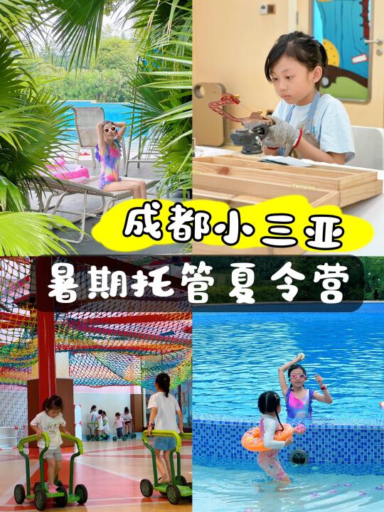 🌴成都小三亚🌊夏令营托管式遛娃