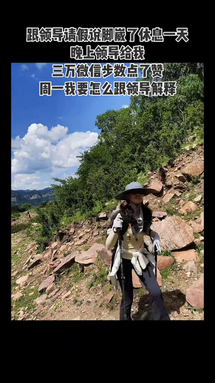 跟领导请假说脚崴了休息一天，晚上领导给我三万微信步数点了赞，周一我要怎么跟领导解