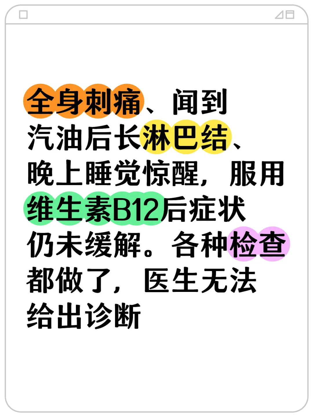 全身刺痛长淋巴结睡觉惊醒