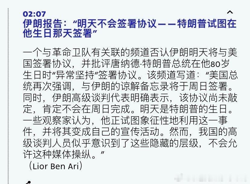 生日伊朗人不想明天签署协议，一个原因竟然是特朗普生日。海外新鲜事