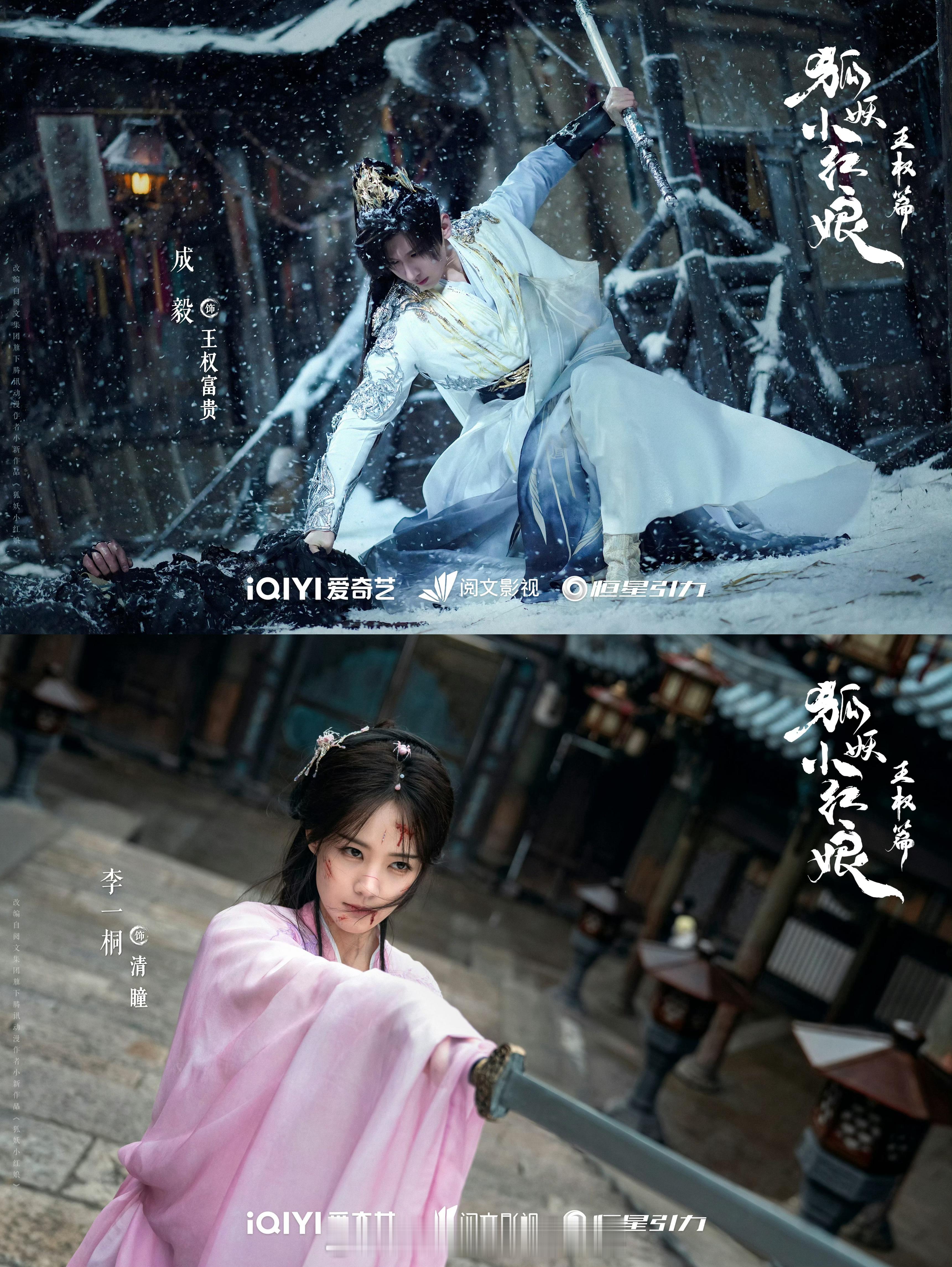 今日🥝片单海报：成毅、李一桐《狐妖小红娘王权篇》任嘉伦、秦俊杰《深渊游戏》任嘉