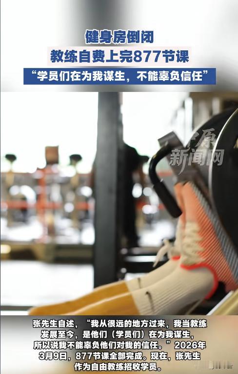 健身房突然倒闭，教练竟自费上完877节课🔥 结局太好哭了
健身房老板跑路、卷款