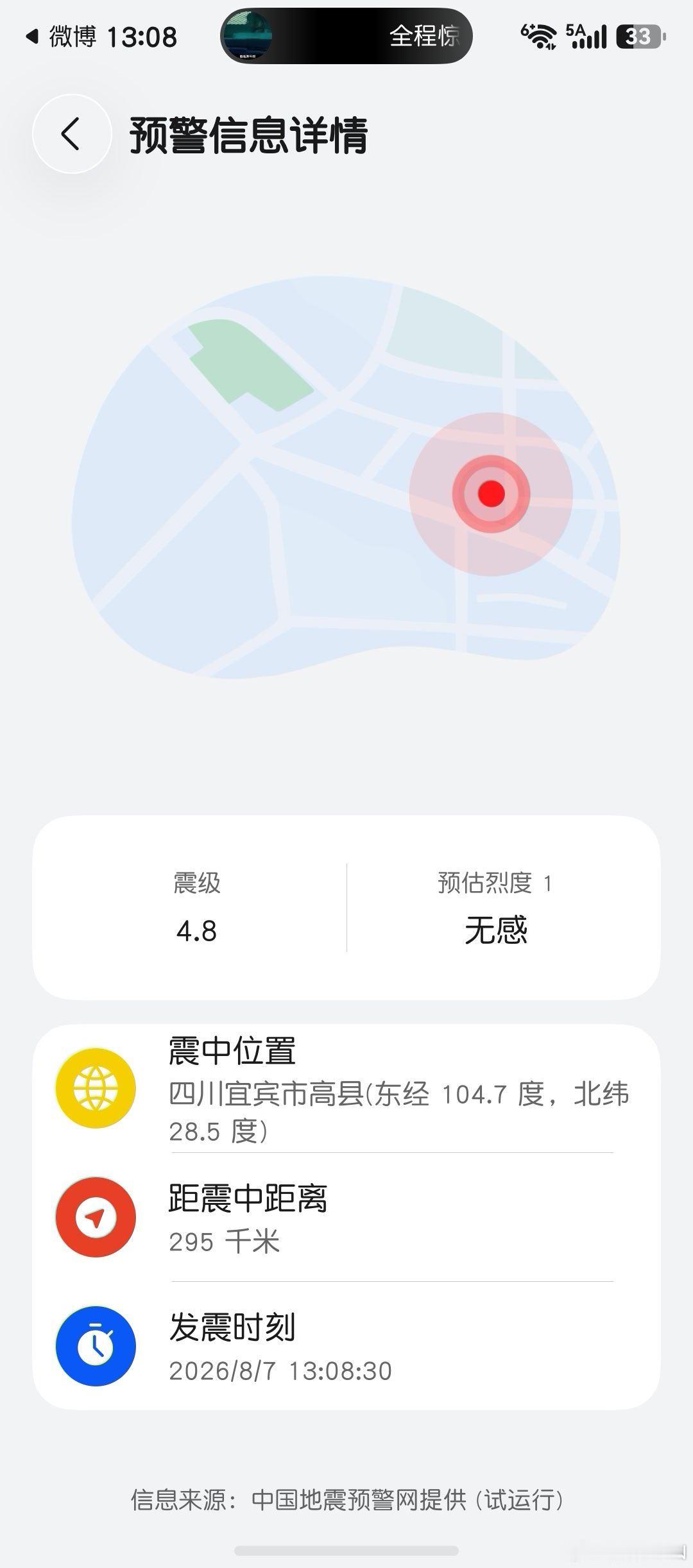 刚刚我在贵阳，收到了华为手机的四川宜宾高县4.8级地震预警！希望当地没有多大的影