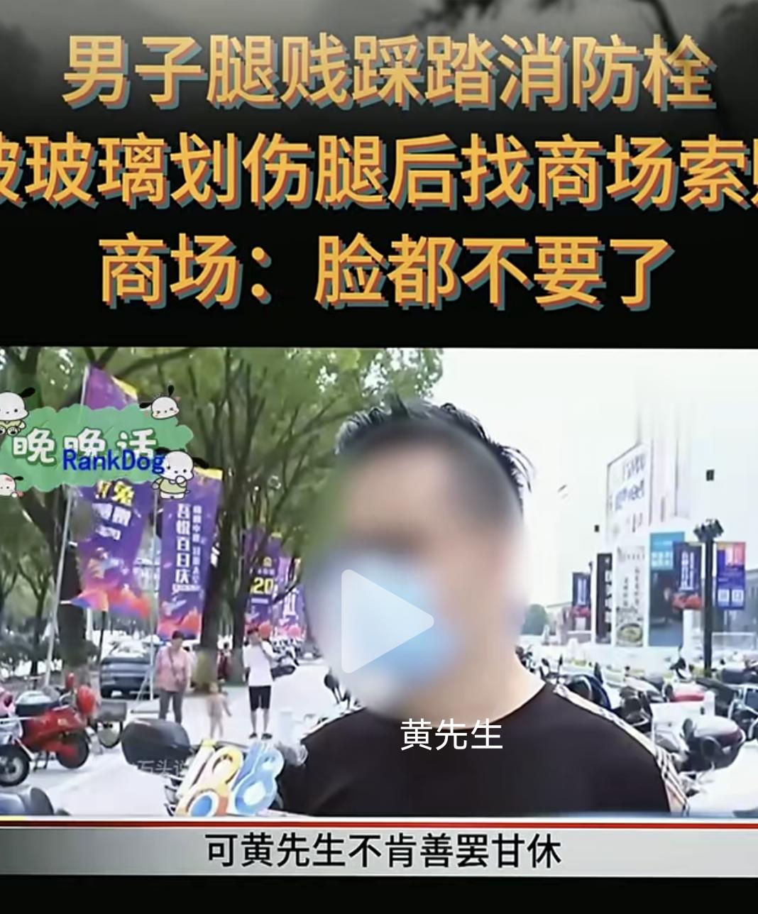 男子用脚踩踏商场消防箱，被玻璃划伤腿后找商场索赔，商场：脸都不要了！
黄先生说当