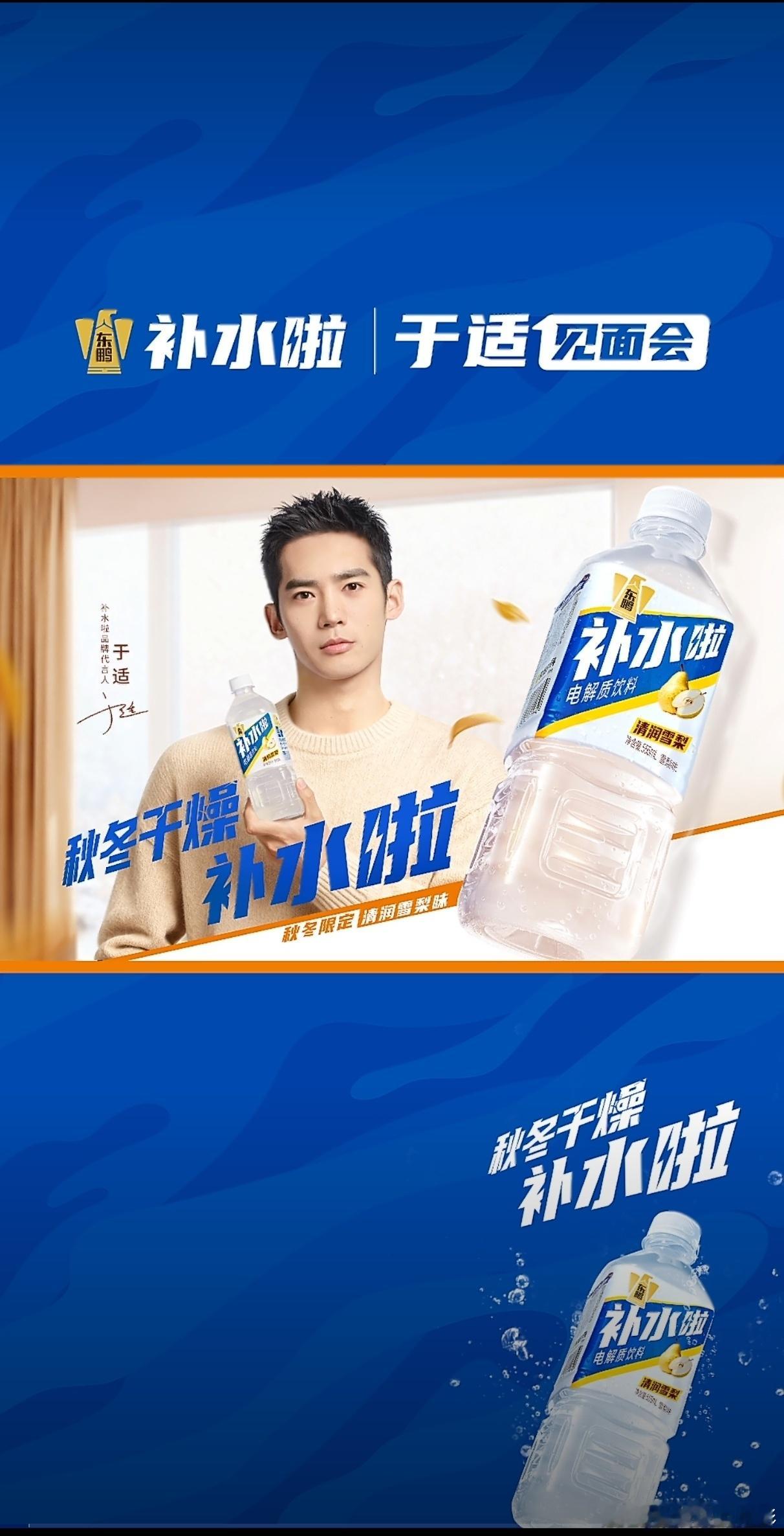 于适喊你补水啦秋冬干燥补水啦   秋冬干燥补水啦，快速补充电解质【东鹏补水啦×于