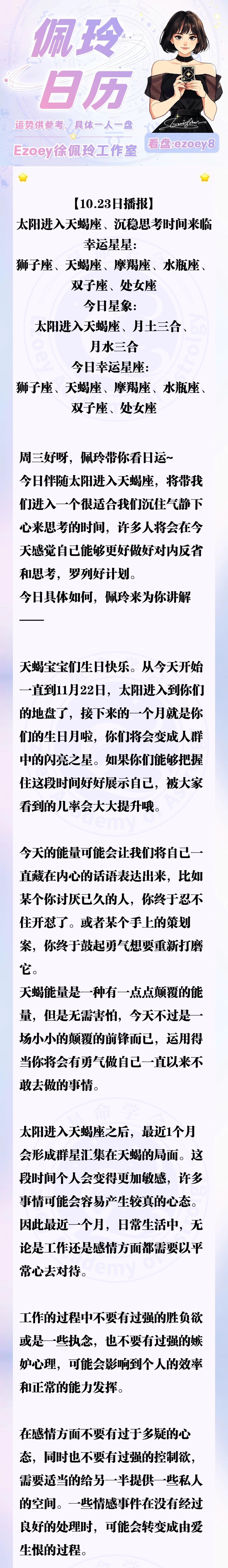 【10.23日播报】太阳进入天蝎座、沉稳思考时间来临 幸运星星：狮子座、天蝎座、