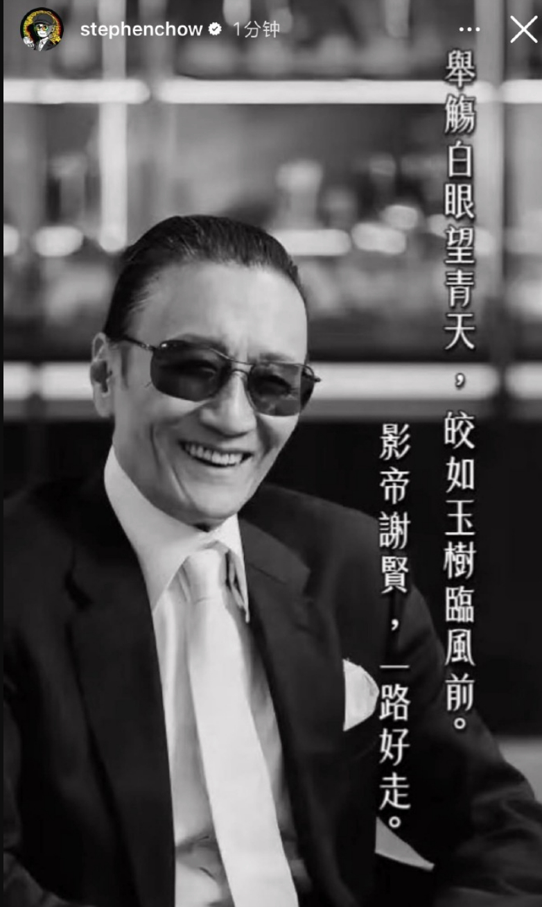 今日，知名演员谢贤逝世，享年89岁。曾与谢贤合作《少林足球》的周星驰在社交媒体发