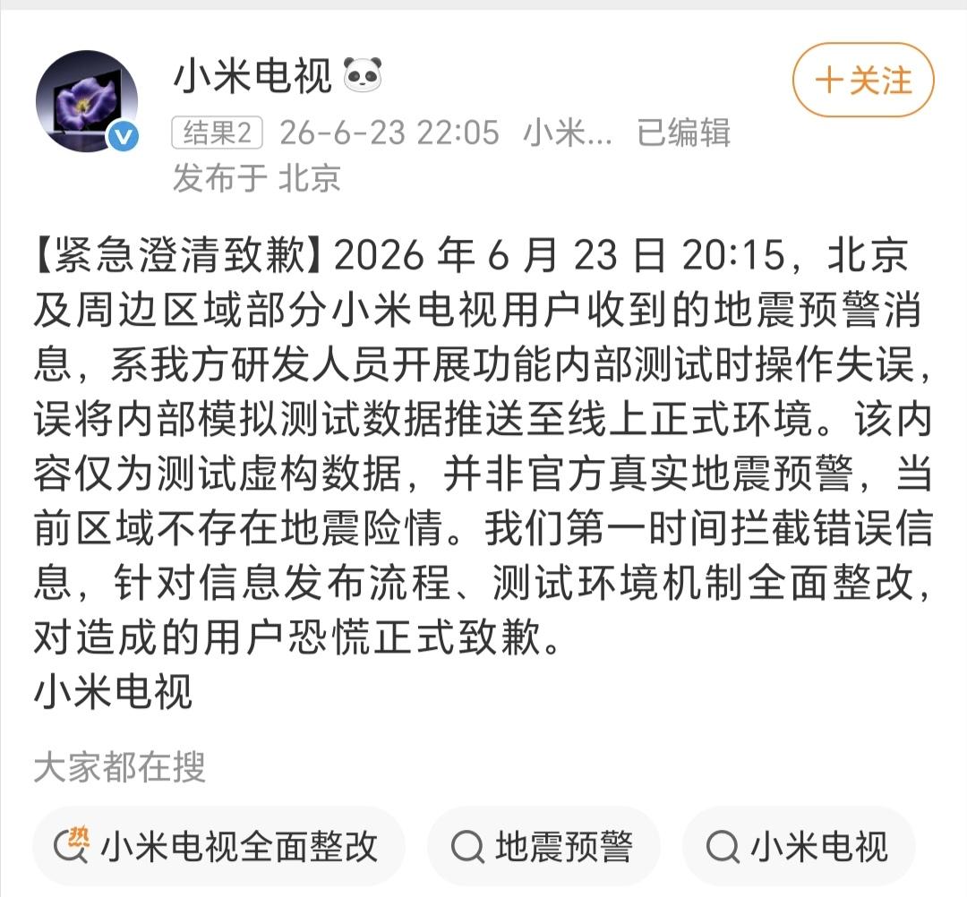 小米电视误发地震预警，研发“手滑”把测试数据推到线上，这事说大不大，说小不小。大