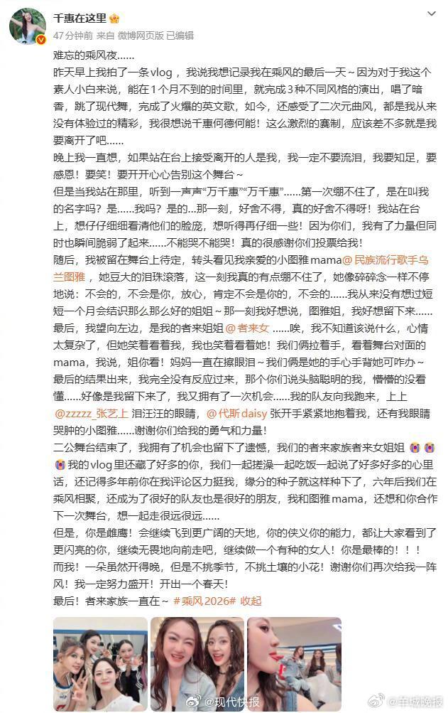 【#万千慧发文告别者来女#】#万千慧说者来家族一直在# 4月25日，在《乘风20