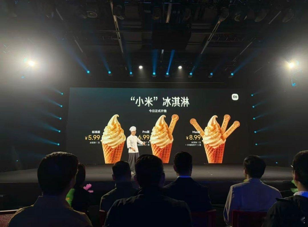 小米食堂发布小米冰激凌小米冰淇淋发布会，“小米”冰淇淋延续了小米汽车的命名方式，