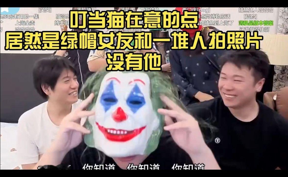 太痛了，叮当猫在意的点居然是绿帽女友和一堆人拍照片，但是就是没有叮当猫啊？节目效果后面小姐姐还给叮当