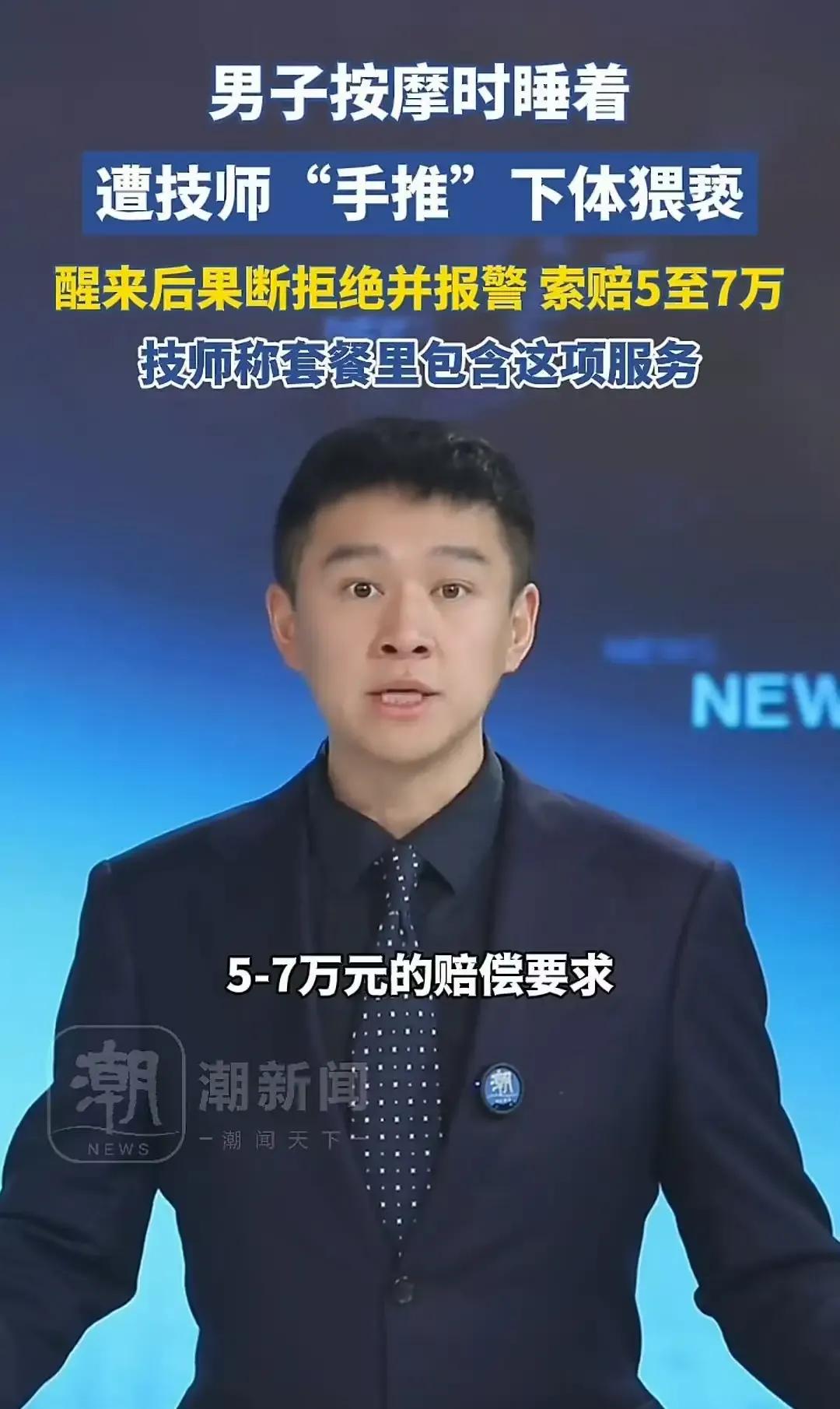 按摩睡着后下体一阵冰凉，女技师竟在熟睡中“手推”服务！男子当场惊醒报警，却开口索