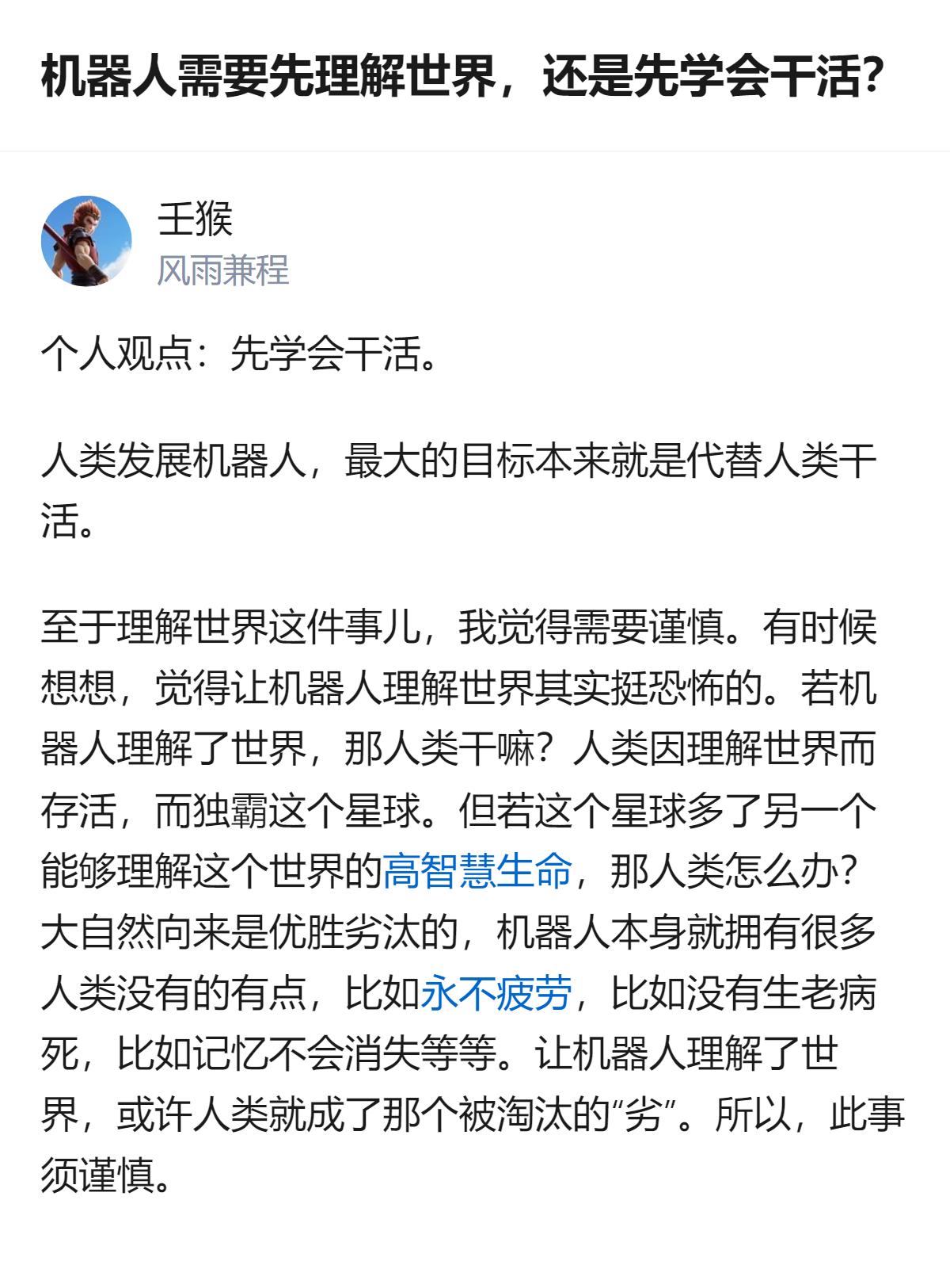 机器人先学会干活就行，真没必要让它理解世界，不然搞不好哪天人类自己反倒成了被淘汰