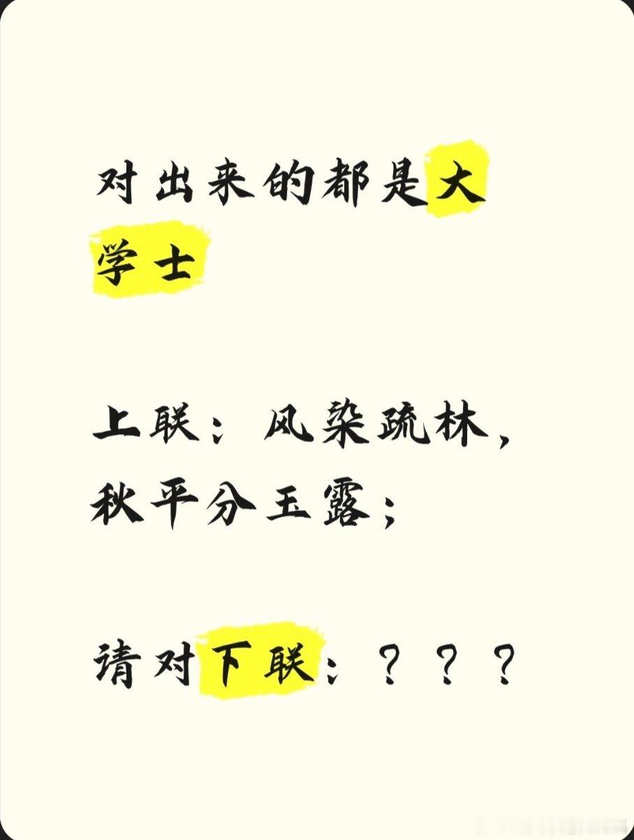 对出来的都是大学士 上联：风染疏林，秋平分玉露；请对下联：？？？求下联  ​​​