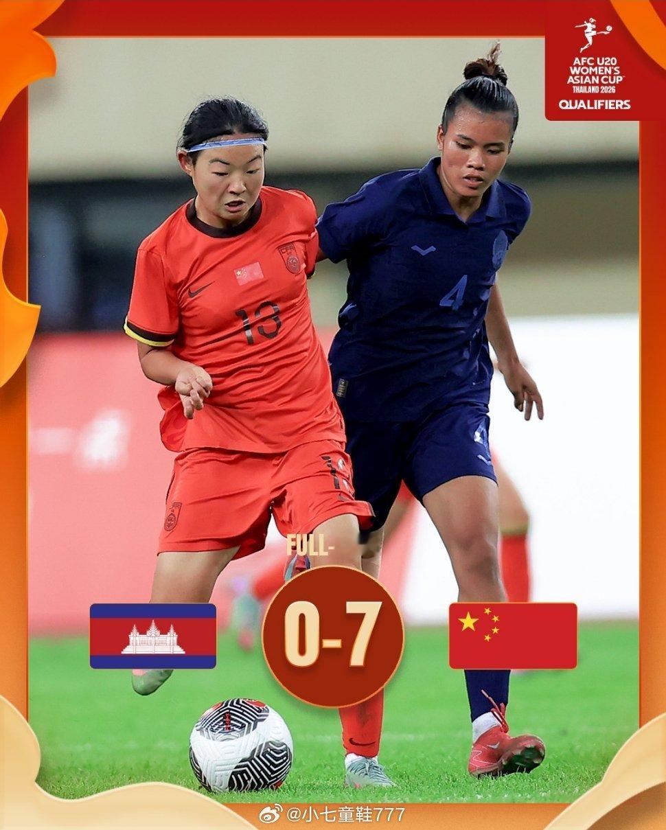 2026亚足联U20女足亚洲杯预选赛第2轮，中国U20女足7-0大胜柬埔寨U20