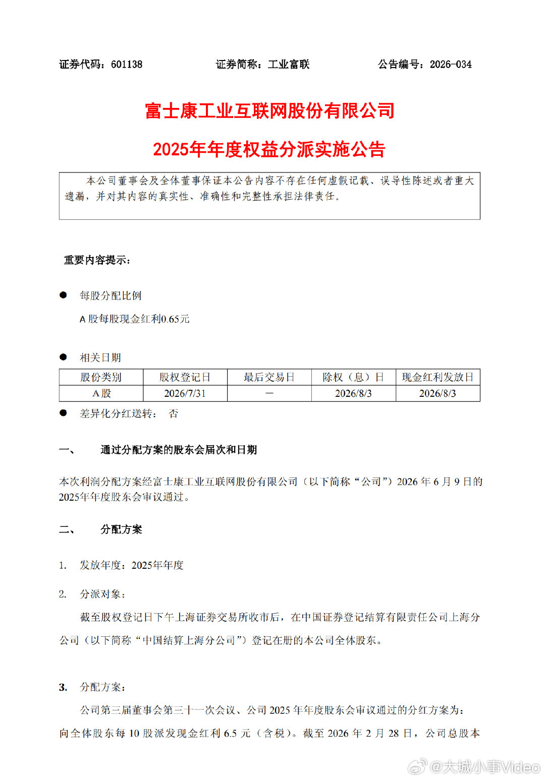 【工业富联派发百亿红包工业富联年度分红194亿】7月23日，工业富联发布2025