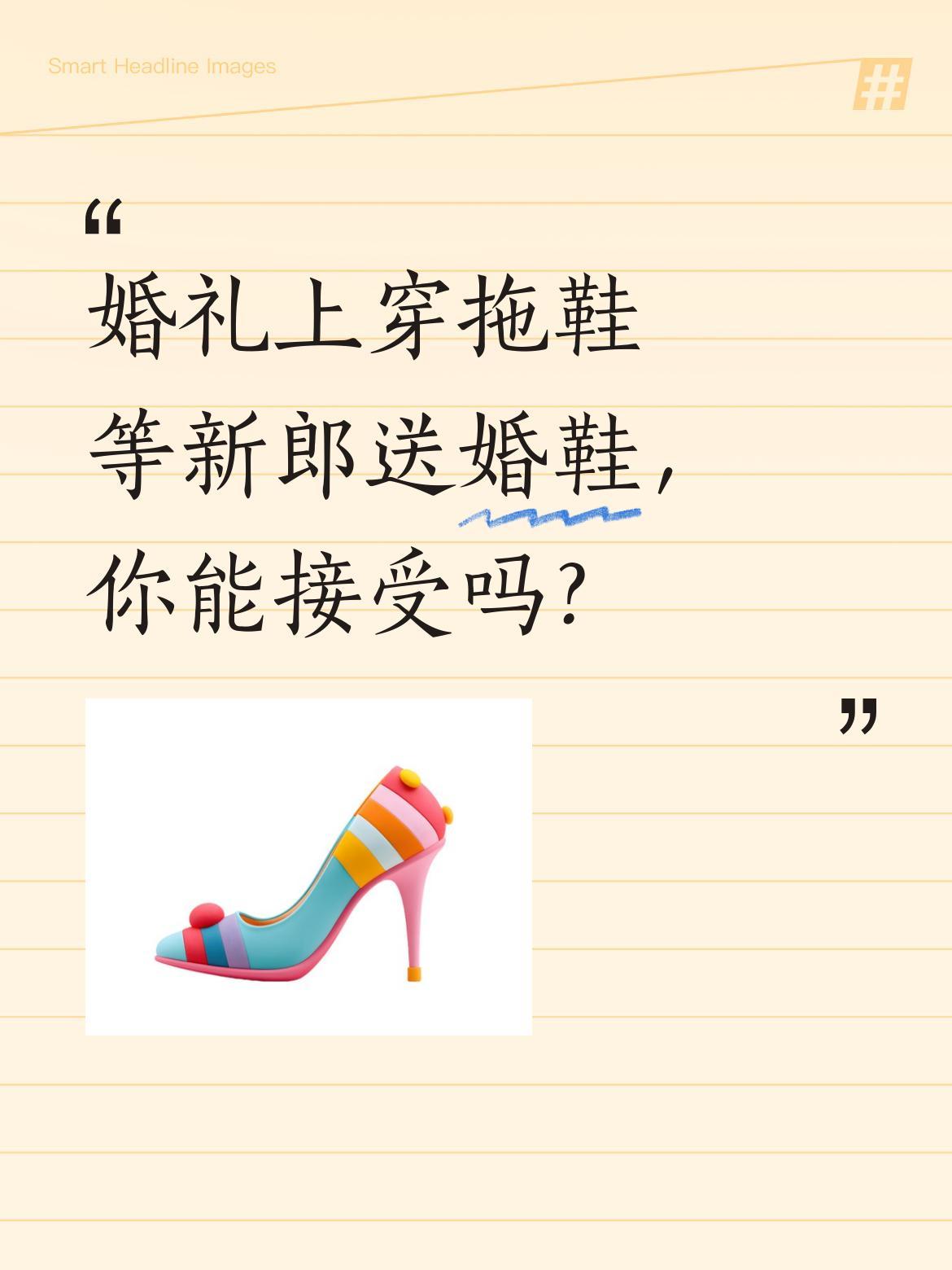 婚礼上穿拖鞋等新郎送婚鞋，你能接受吗？
最近有场婚礼挺有意思，新娘穿着拖鞋就出场
