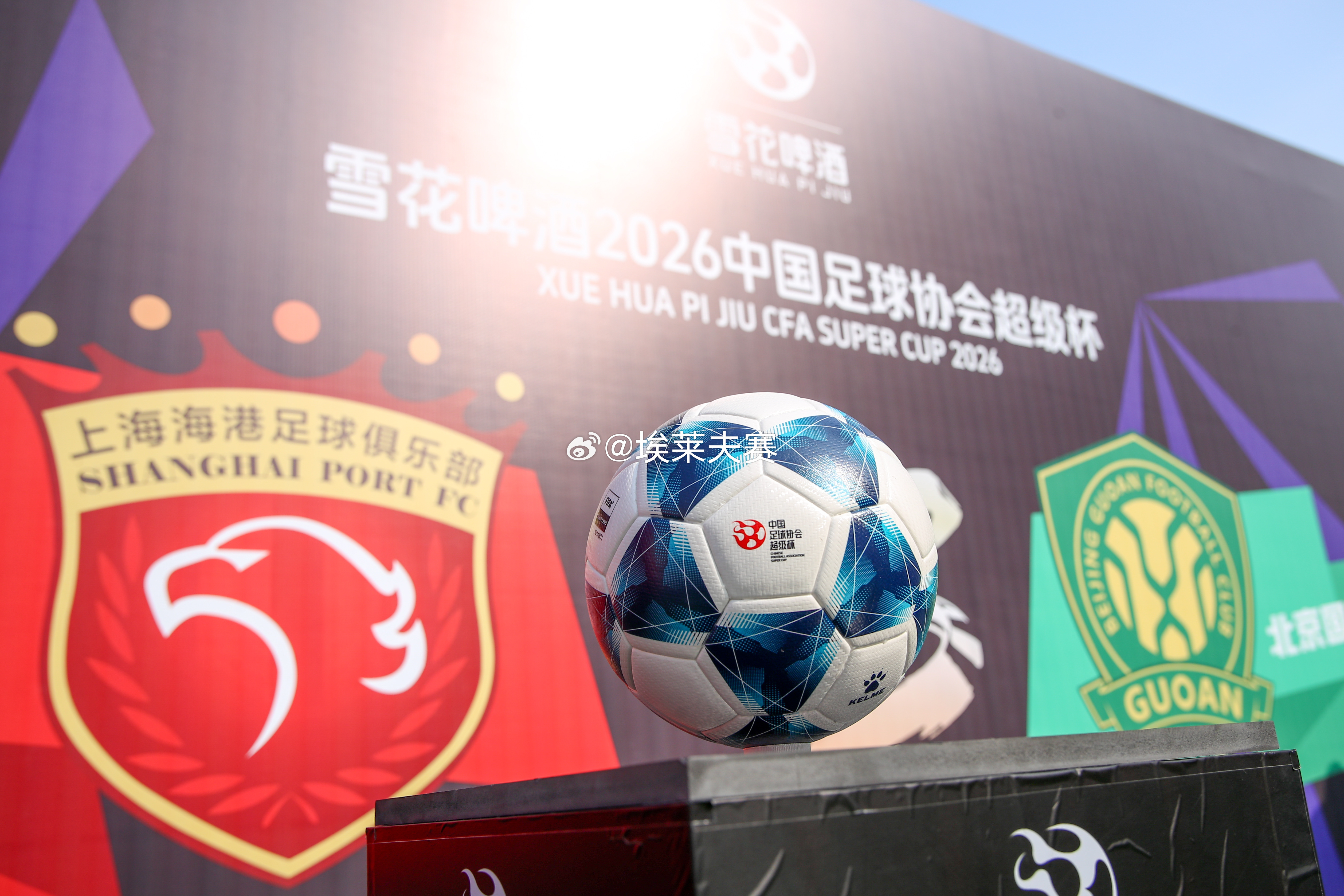 北京国安超级杯 2026中国超级杯巡展预热。 …………📷 