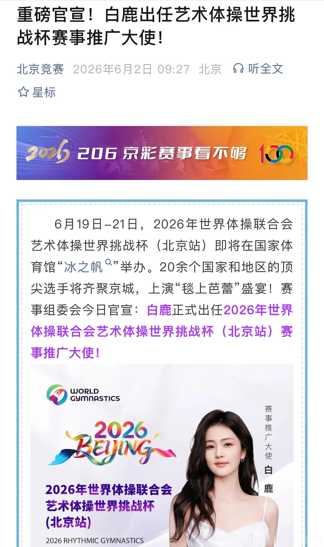 白鹿根正苗红，重磅官宣！白鹿出任艺术体操世界挑战杯赛事推广大使，世界连锁奶茶ko
