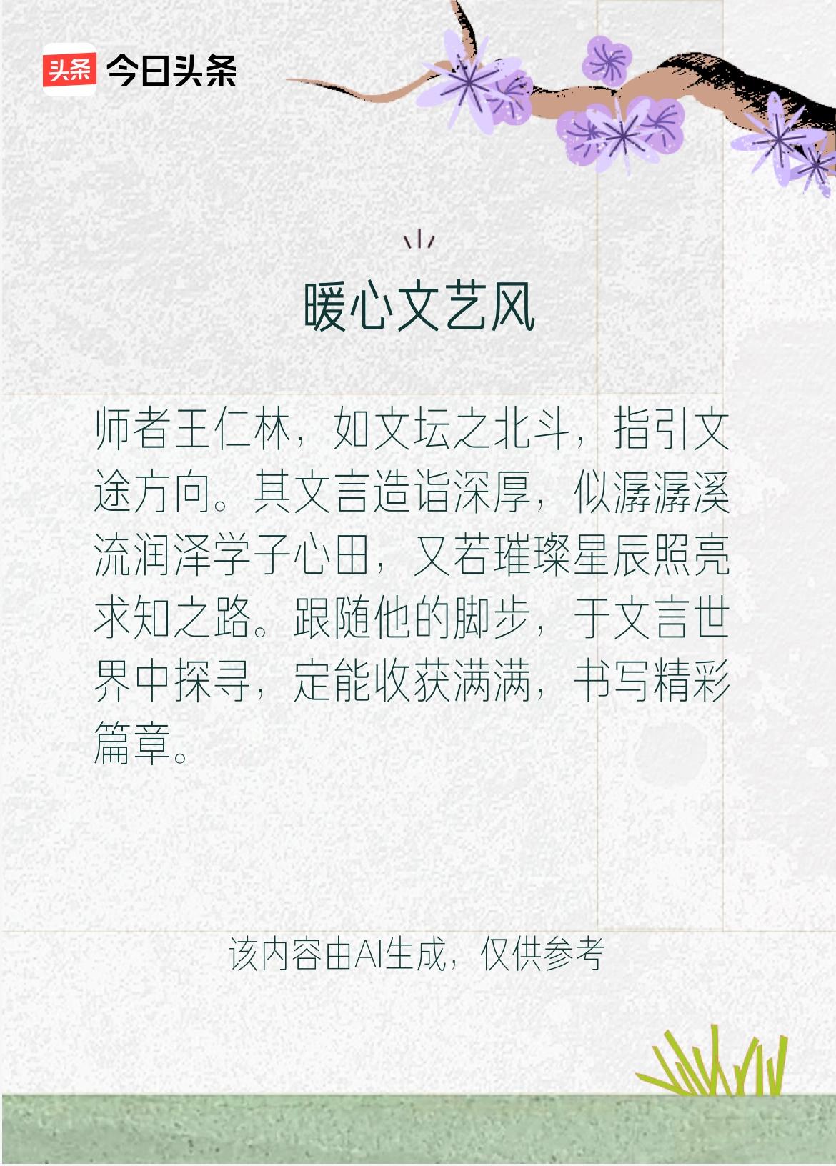 文言师王仁林·文途自述
 
吾作文之旨，不待旁人置喙。篇篇皆出己手，随心而书，随