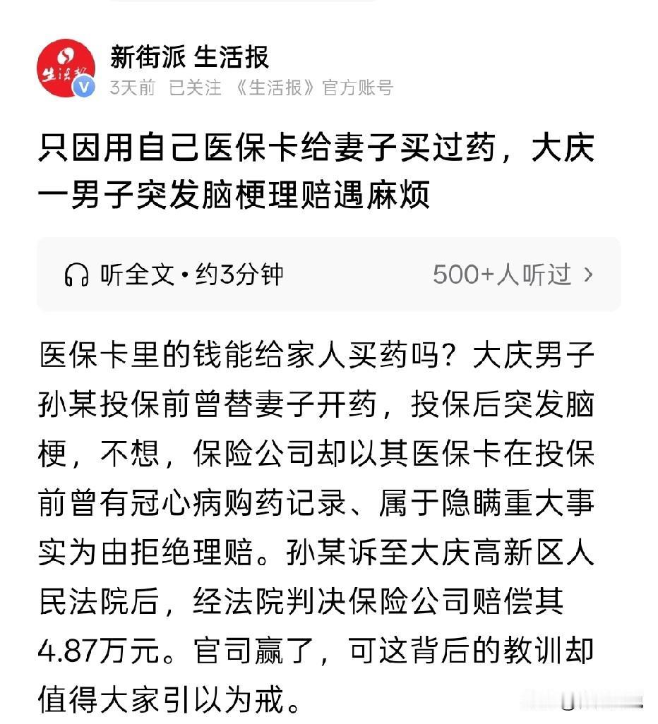 黑龙江大庆，男子投保300万的百万医疗险，之后他突发脑梗住院，医保报完，个人自付
