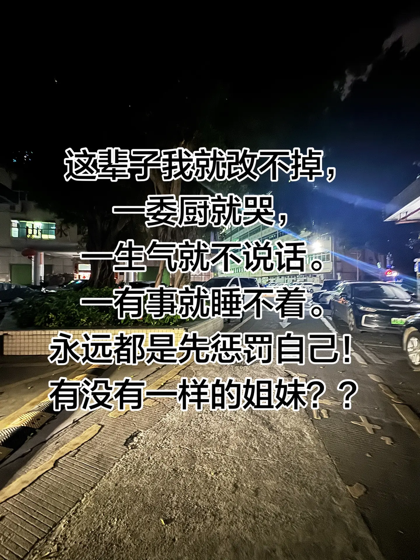 这辈子我就改不掉， 一委厨就哭， 一生气就不说话。 一有事就睡不着。 ...